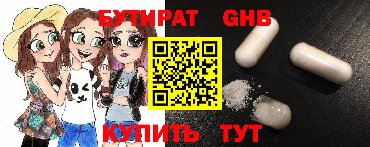 БУТИРАТ оксибутират Мытищи