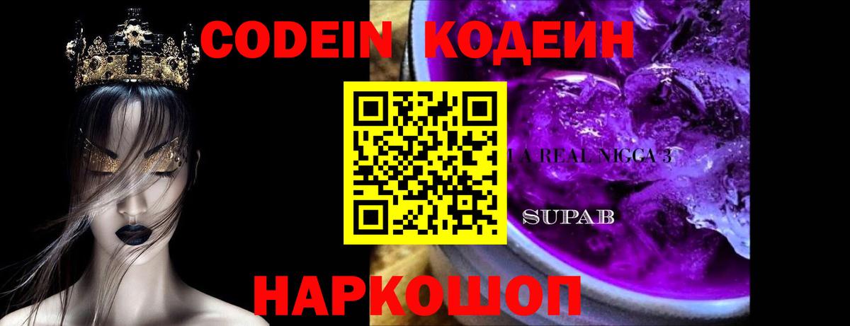 Кодеиновый сироп Lean Purple Drank  Вход с VPN  Мытищи 